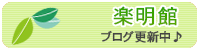 楽明館ブログ