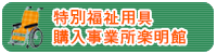 特定福祉用具購入事業所楽明館のブログ