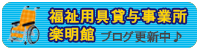 福祉用具貸与事業所楽明館のブログ