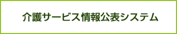 介護サービス情報システム